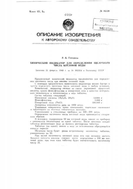Химический индикатор для определения щелочного числа котловой воды (патент 84538)