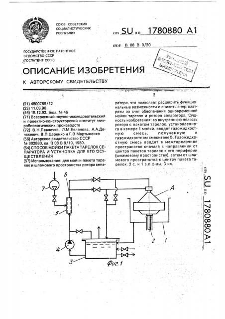 Способ мойки пакета тарелок сепаратора и установка для его осуществления (патент 1780880)