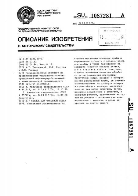 Станок для фасонной резки труб (патент 1087281)