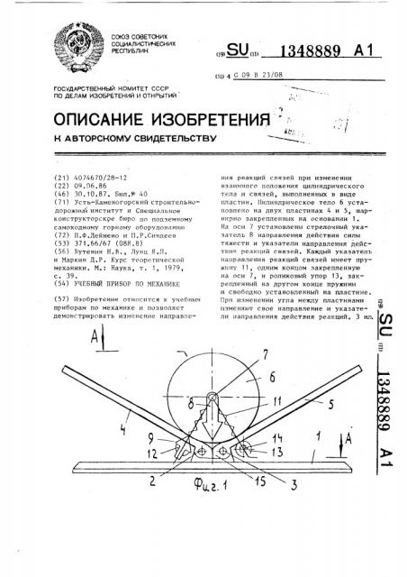 Учебный прибор по механике (патент 1348889)