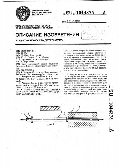 Способ сборки биметаллической заготовки и устройство для его осуществления (патент 1044375)
