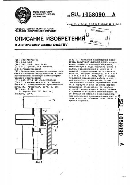 Механизм перемещения электрода вакуумной дуговой печи (патент 1058090)