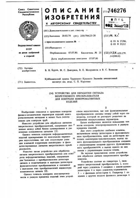 Устройство для обработки сигнала вихретокового преобразователя для контроля неферромагнитных изделий (патент 746276)