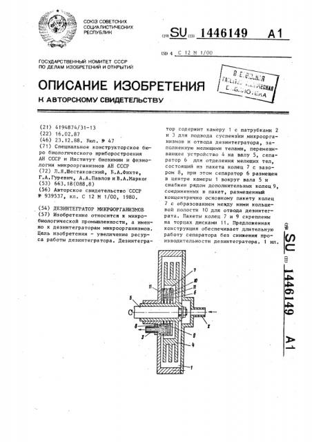 Дезинтегратор микроорганизмов (патент 1446149)