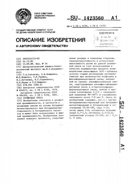 Резиновая смесь (патент 1423560)