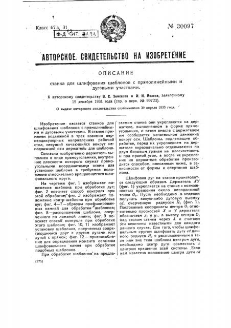 Станок для шлифования шаблонов с прямолинейными и дуговыми участками (патент 30097)