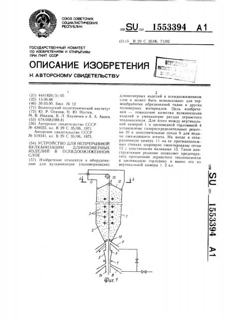 Устройство для непрерывной вулканизации длинномерных изделий в псевдоожиженном слое (патент 1553394)