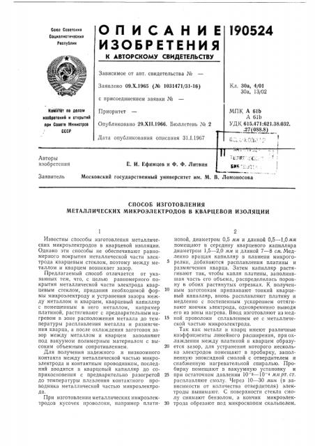 Способ изготовления металлических микроэлектродов в кварцевой изоляции (патент 190524)