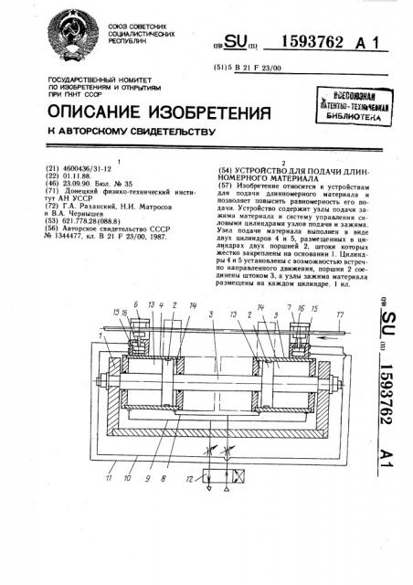 Устройство для подачи длинномерного материала (патент 1593762)