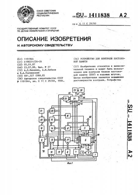Устройство для контроля постоянной памяти (патент 1411838)