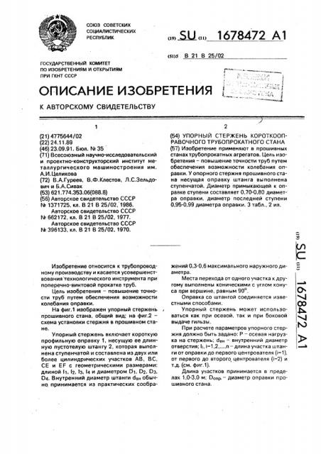 Упорный стержень короткооправочного трубопрокатного стана (патент 1678472)