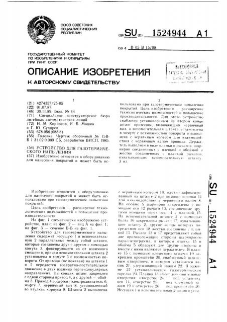 Устройство для газотермического напыления (патент 1524944)