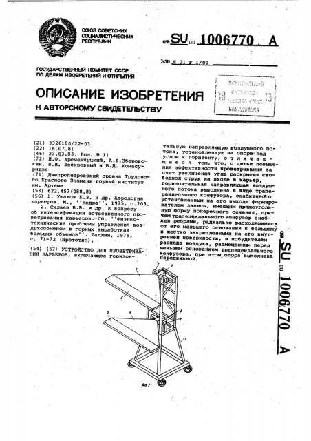 Устройство для проветривания карьеров (патент 1006770)