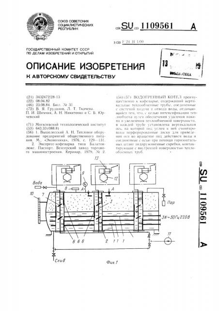 Водогрейный котел (патент 1109561)