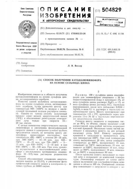 Способ получения катодолюминофора на основе сульфида цинка (патент 504829)
