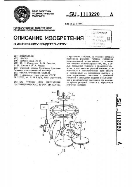 Станок для нарезания цилиндрических зубчатых колес (патент 1113220)