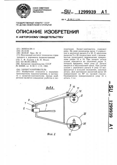 Захват-кантователь (патент 1299939)