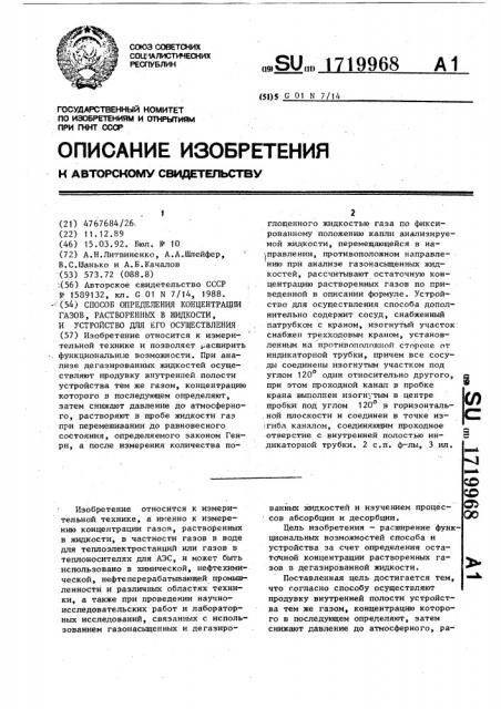 Способ определения концентрации газов, растворенных в жидкости и устройство для его осуществления (патент 1719968)