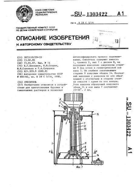 Смеситель (патент 1303422)