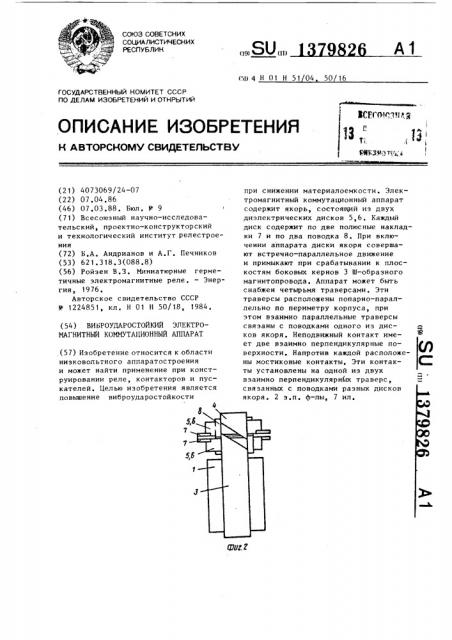 Виброударостойкий электромагнитный коммутационный аппарат (патент 1379826)