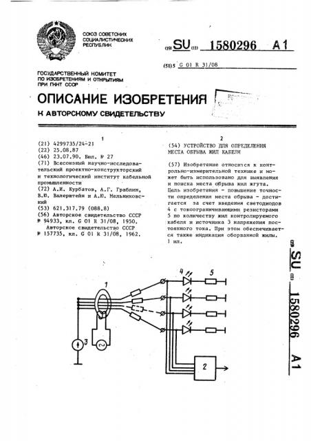 Устройство для определения места обрыва жил кабеля (патент 1580296)
