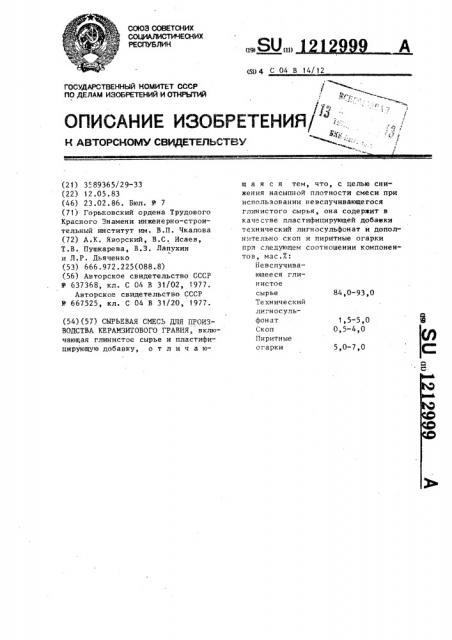 Сырьевая смесь для производства керамзитового гравия (патент 1212999)