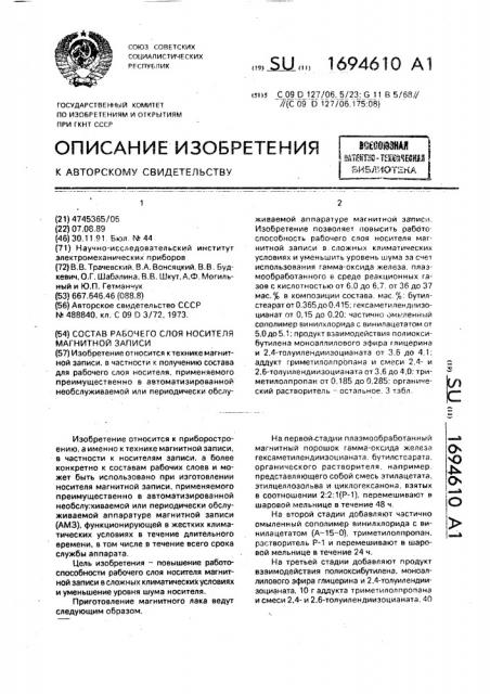 Состав рабочего слоя носителя магнитной записи (патент 1694610)