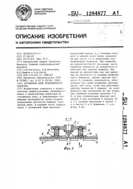 Гусеничная цепь транспортного средства (патент 1284877)