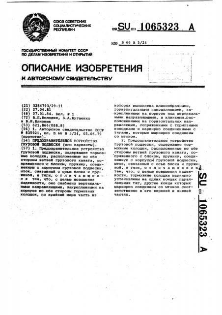 Предохранительное устройство грузовой подвески (его варианты) (патент 1065323)