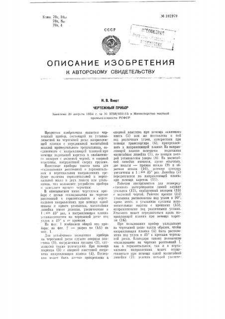 Чертежный прибор (патент 101979)