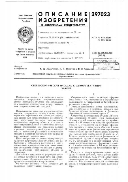 Стереоскопическая насадка к однообъективнойкамере (патент 297023)