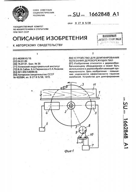 Устройство для демпфирования колебания дереворежущих пил (патент 1662848)