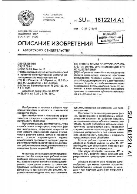 Способ ломки огнеупорного покрытия фурмы и устройство для его осуществления (патент 1812214)