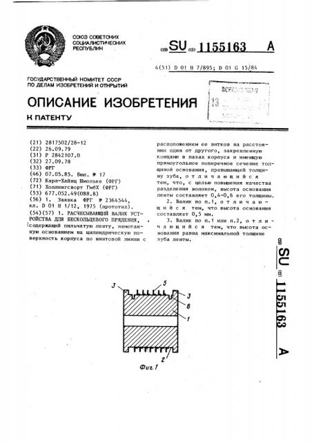 Расчесывающий валик устройства для бескольцевого прядения (патент 1155163)