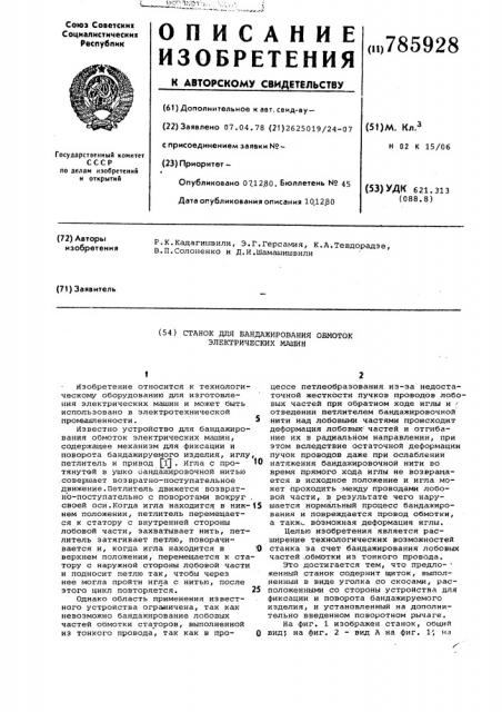 Станок для бандажирования обмоток электрических машин (патент 785928)