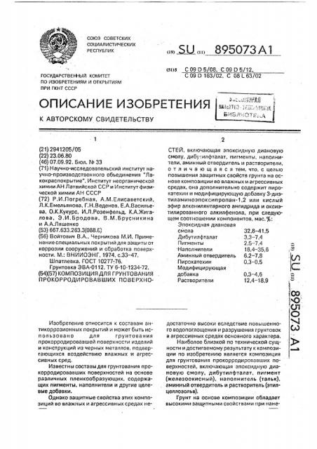 Композиция для грунтования прокорродировавших поверхностей (патент 895073)