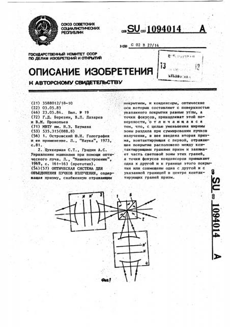 Оптическая система для объединения пучков излучения (патент 1094014)