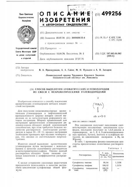 Способ выделения ароматических углеводородов из смеси с неароматическими углеводородами (патент 499256)