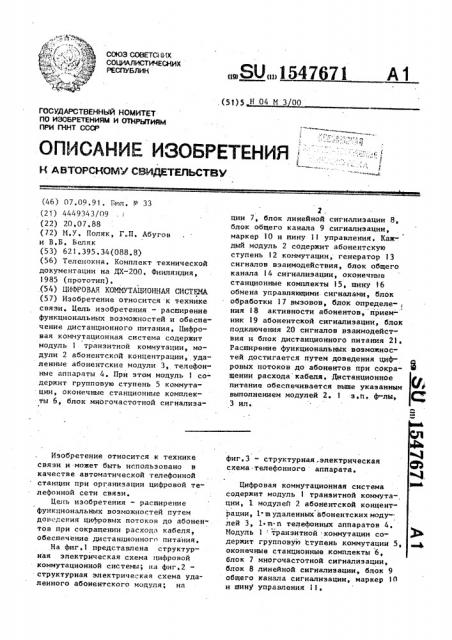 Цифровая коммутационная система (патент 1547671)