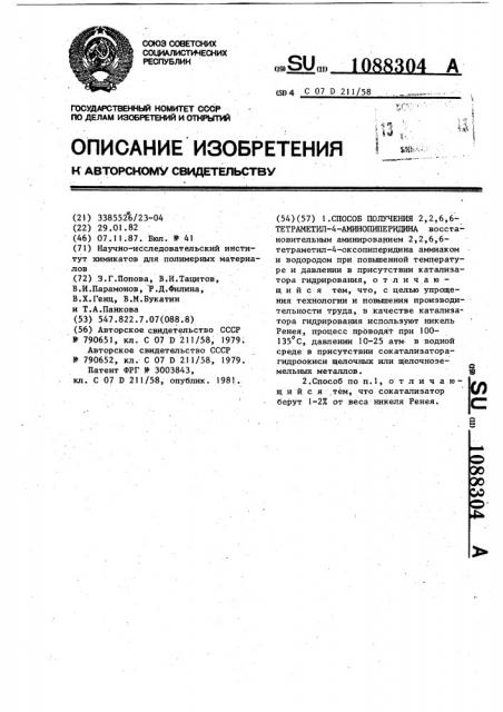 Способ получения 2,2,6,6-тетраметил-4-аминопиперидина (патент 1088304)