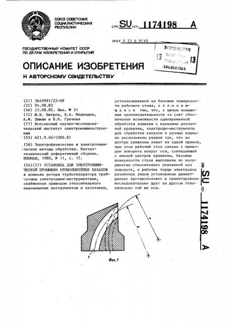 Установка для электрохимической прошивки криволинейных каналов (патент 1174198)