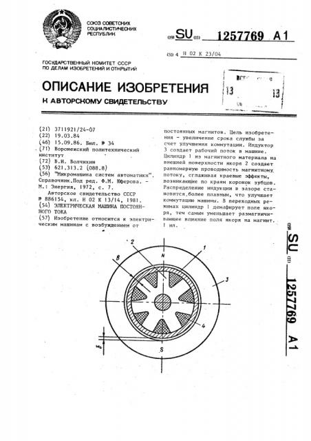 Электрическая машина постоянного тока (патент 1257769)