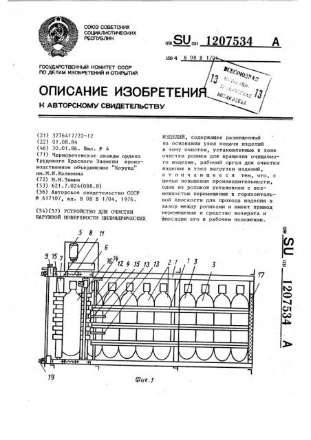 Устройство для очистки наружной поверхности цилиндрических изделий (патент 1207534)