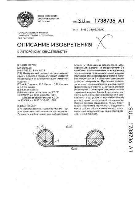 Конвейер (патент 1738736)