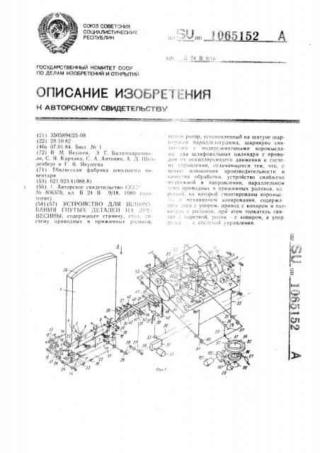 Устройство для шлифования гнутых деталей из древесины (патент 1065152)