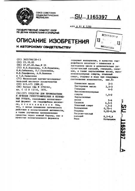 Средство для профилактики и лечения гипертрофических и келоидных рубцов (патент 1165397)
