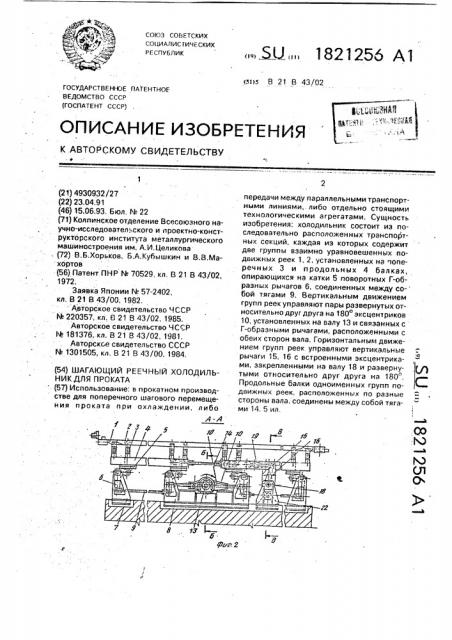 Шагающий реечный холодильник для проката (патент 1821256)