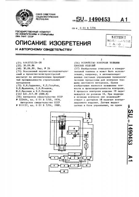 Устройство контроля толщины плоских изделий (патент 1490453)