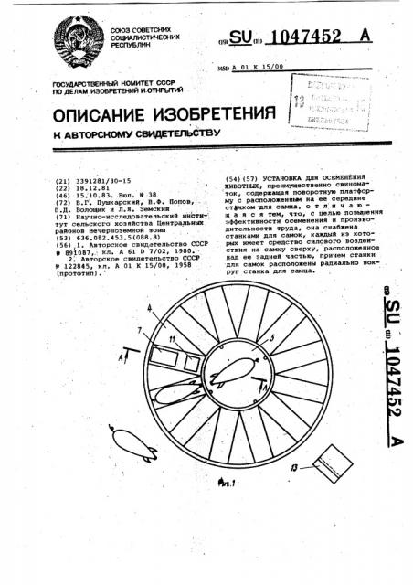 Установка для осеменения животных (патент 1047452)