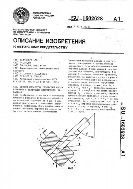 Способ обработки отверстий инструментом с винтовыми стружечными канавками (патент 1602628)